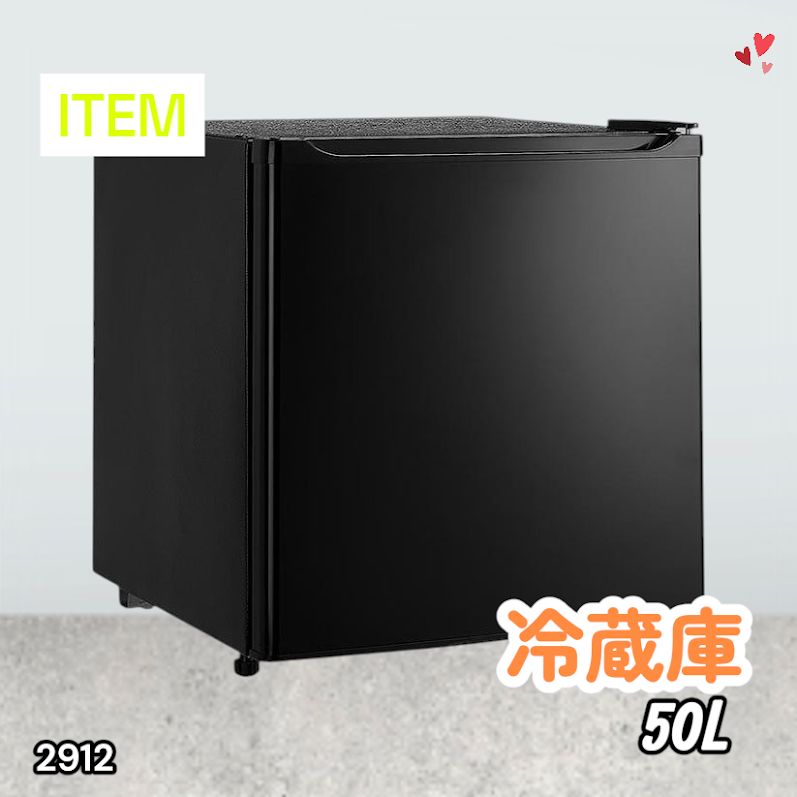 #2912 冷蔵庫 一人暮らし 小型 1ドア 50L ブラック 小さい 両開き対応 節電 省エネ 新生活 単身赴任 業務用 オフィス ホテル ※一部地域離島別途配送料有