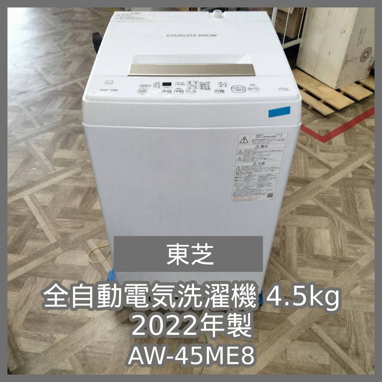 [N-7274] 東芝 全自動電気洗濯機 4.5kg AW-45ME8 2022年製