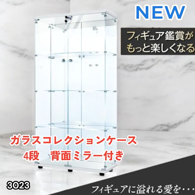 3023 ショーケース ガラスケース 背面ミラー付き 4段 両扉タイプ