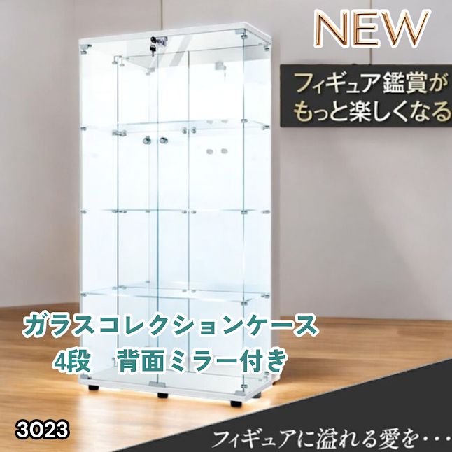 #3023 ショーケース ガラスケース 背面ミラー付き 4段 両扉タイプ ホワイト 白色 鍵付き コレクションケース フィギュアケース 棚 キャビネット 大型 ※一部地域離島別途配送料有