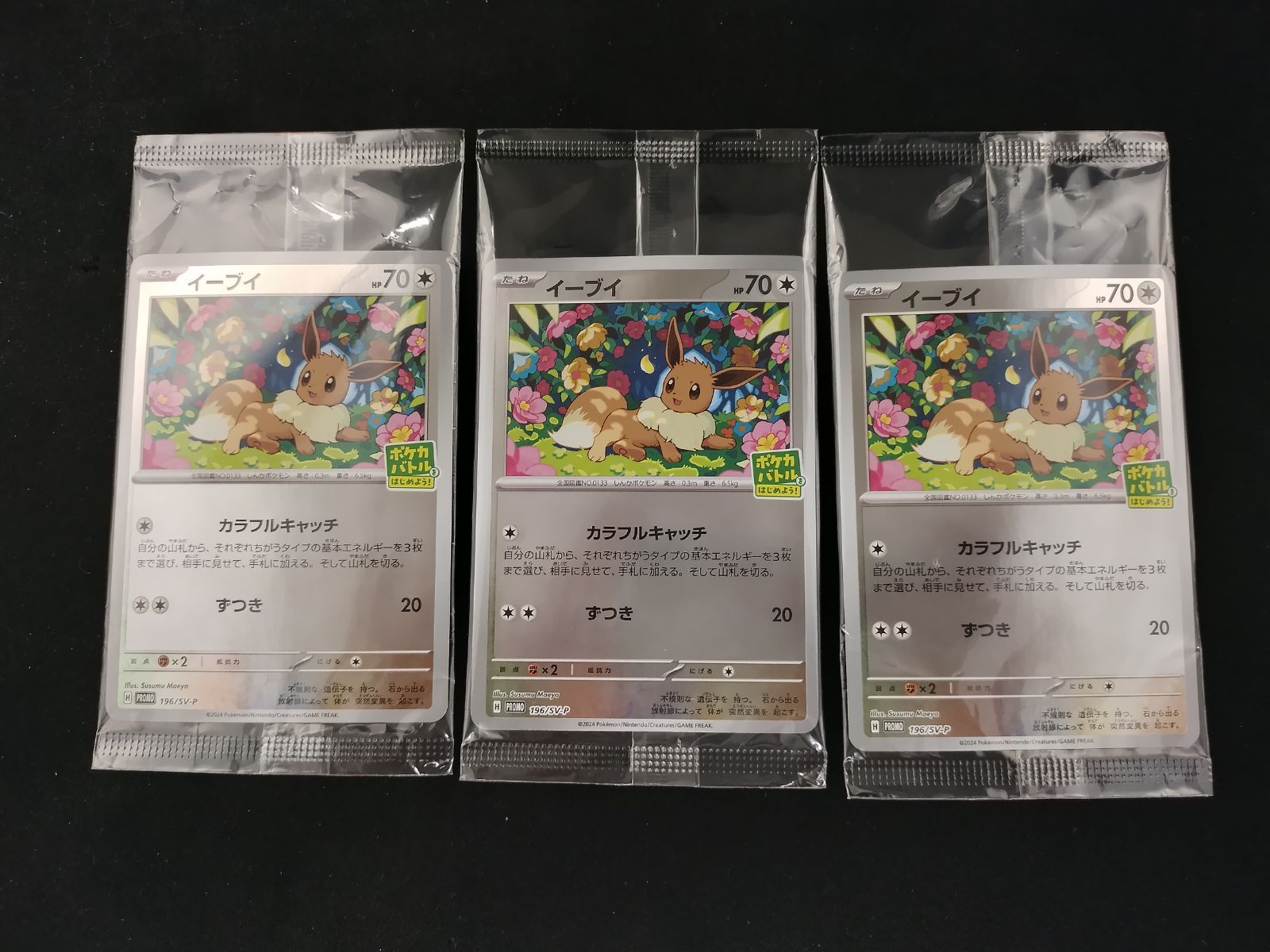 ポケモンカード イーブイ プロモ 196/SV-P 未開封 3枚 中古TCG】ポケモンカード イーブイ(196/SV-P) 3枚セット【50-66
