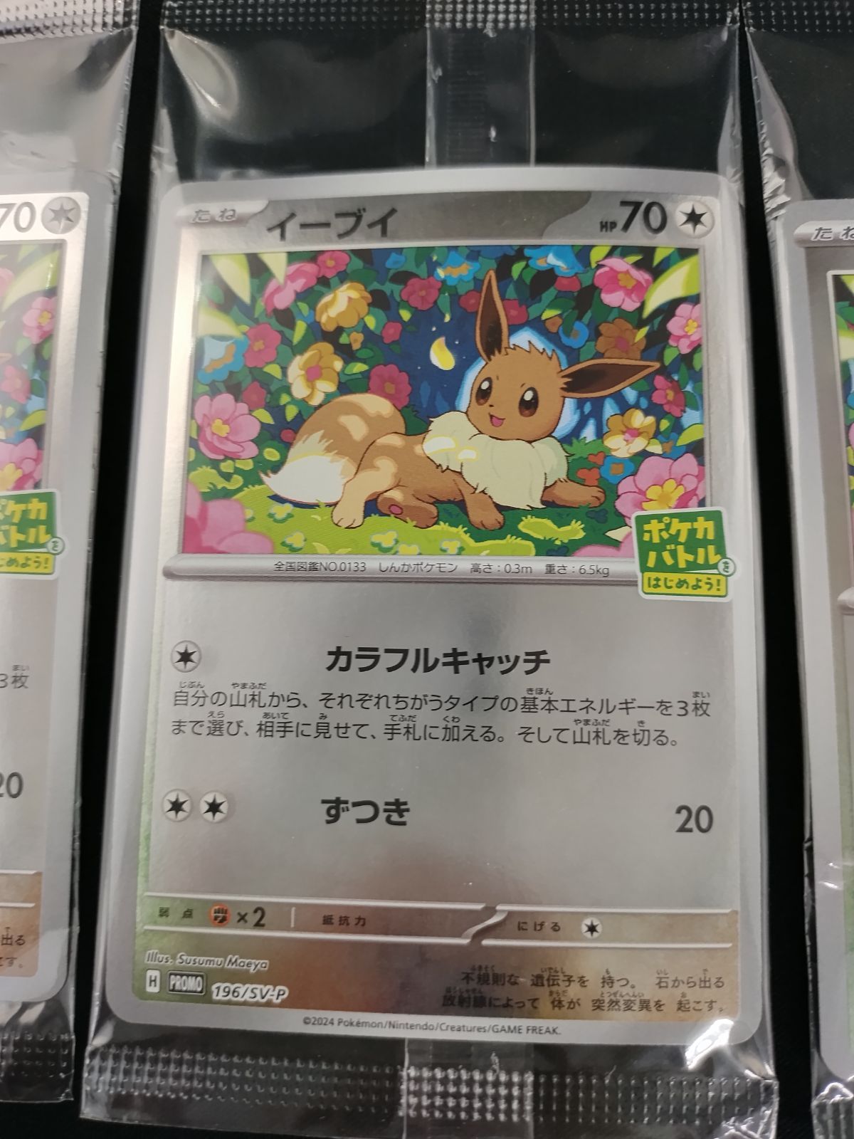 中古TCG】ポケモンカード イーブイ(196/SV-P) 3枚セット【50-66