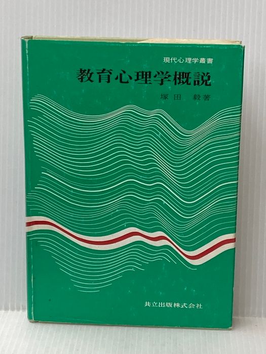 教育心理学概説 (現代心理学叢書) 共立出版 塚田毅