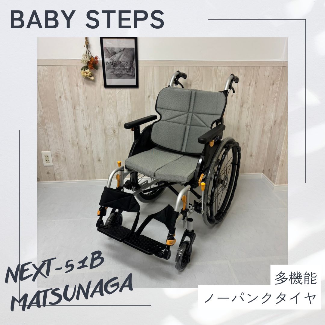 【消毒済 中古 車椅子】すぐ使える車椅子 美品 NEXT-51B 松永製作所 ネクストコアシリーズ 自走式車椅子 ノーパンクタイヤ ネクストコア ・アジャスト MATSUNAGA 中古 介護用品