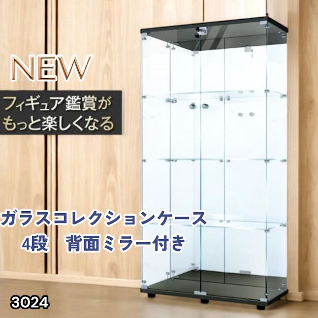 #3024 ショーケース ガラスケース 背面ミラー付き 4段 両扉タイプ ブラック 黒色 鍵付き コレクションケース フィギュアケース 棚 キャビネット 大型 ※一部地域離島別途配送料有
