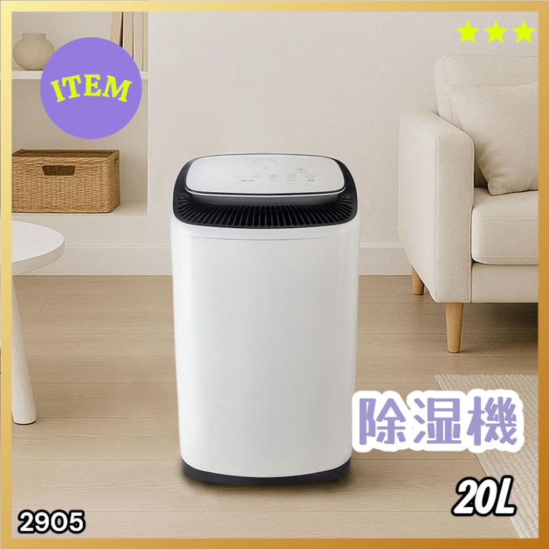 #2905 除湿機 20L 除湿器 衣類乾燥 コンプレッサー式 空気清浄機 家庭用 大容量 40畳 大型 連続排水 内部乾燥 省エネ ※一部地域離島別途配送料有
