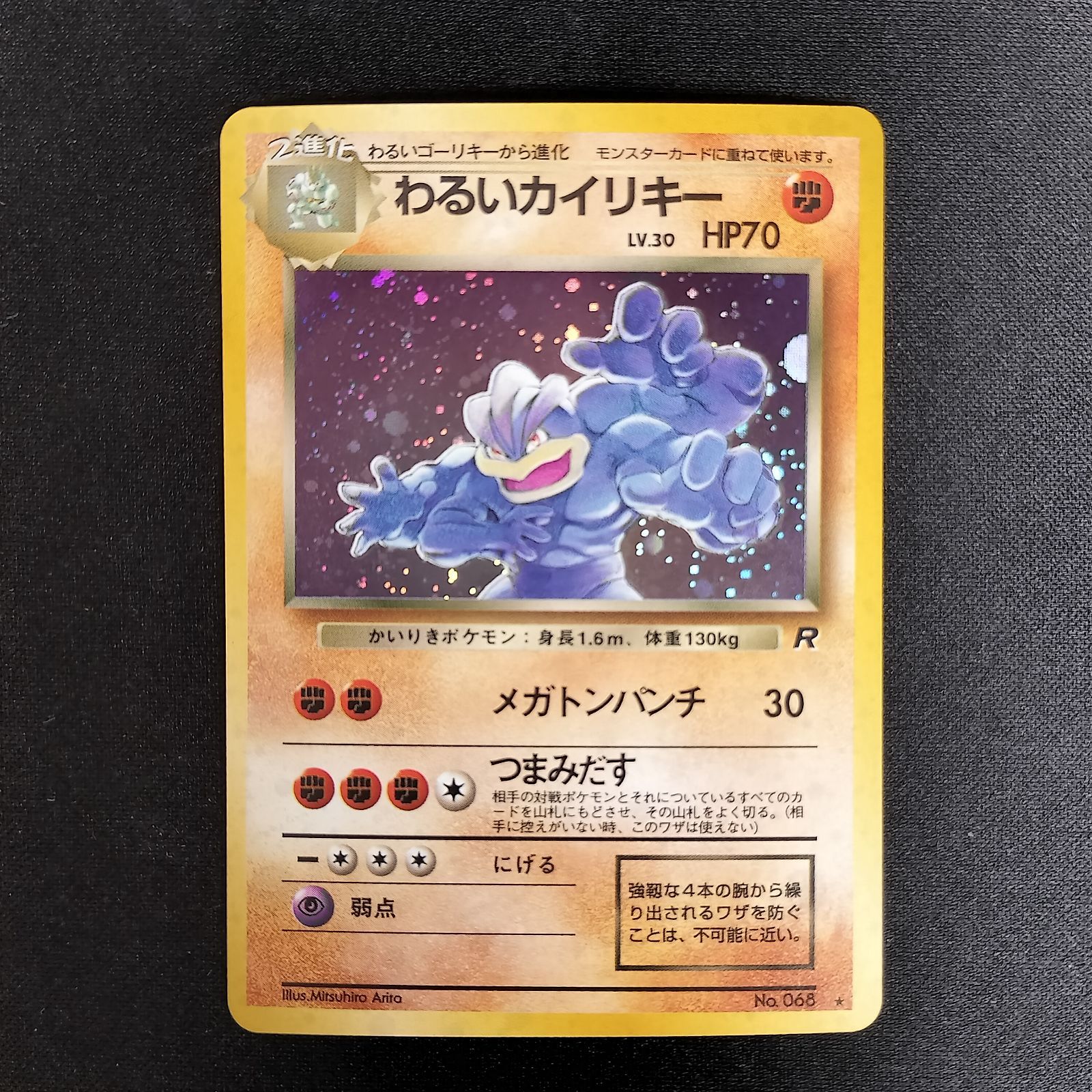 わるいカイリキー 旧裏 キラ ポケモンカード レアカード 状態A+ わるいカイリキー 旧裏 キラ - メルカリ