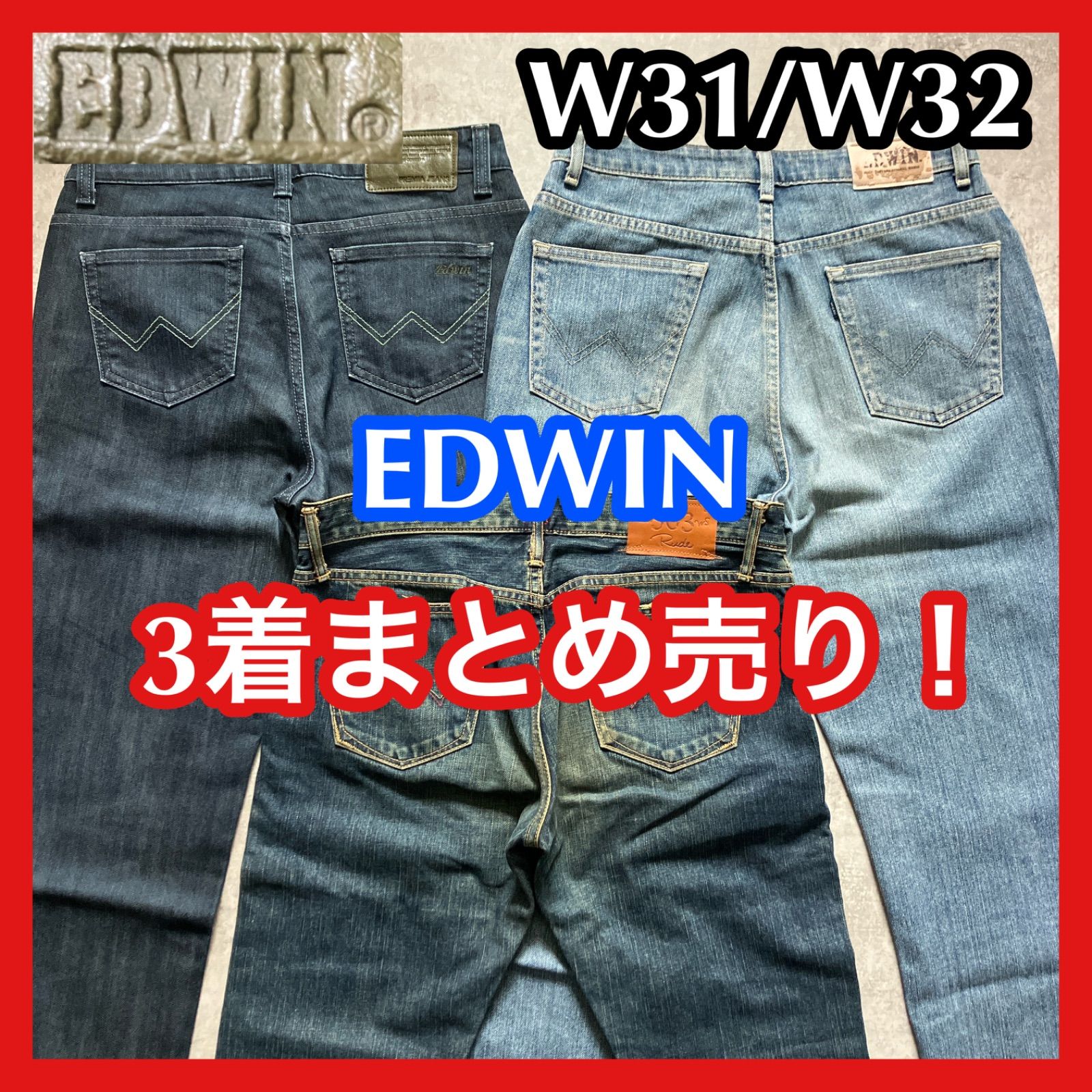 ☆3着まとめ売り☆EDWIN エドウィン デニム ジーンズ デニムパンツ W31 