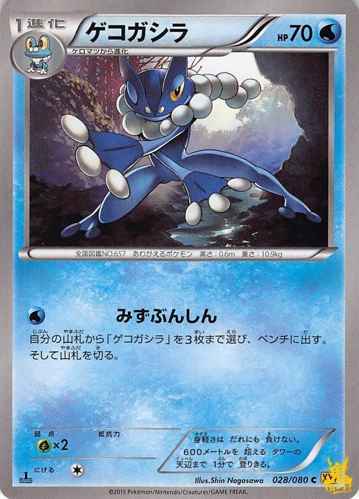 ゲコガシラ N XY9 特性/技：みずぶんしん 水タイプ 状態:B ポケカ
