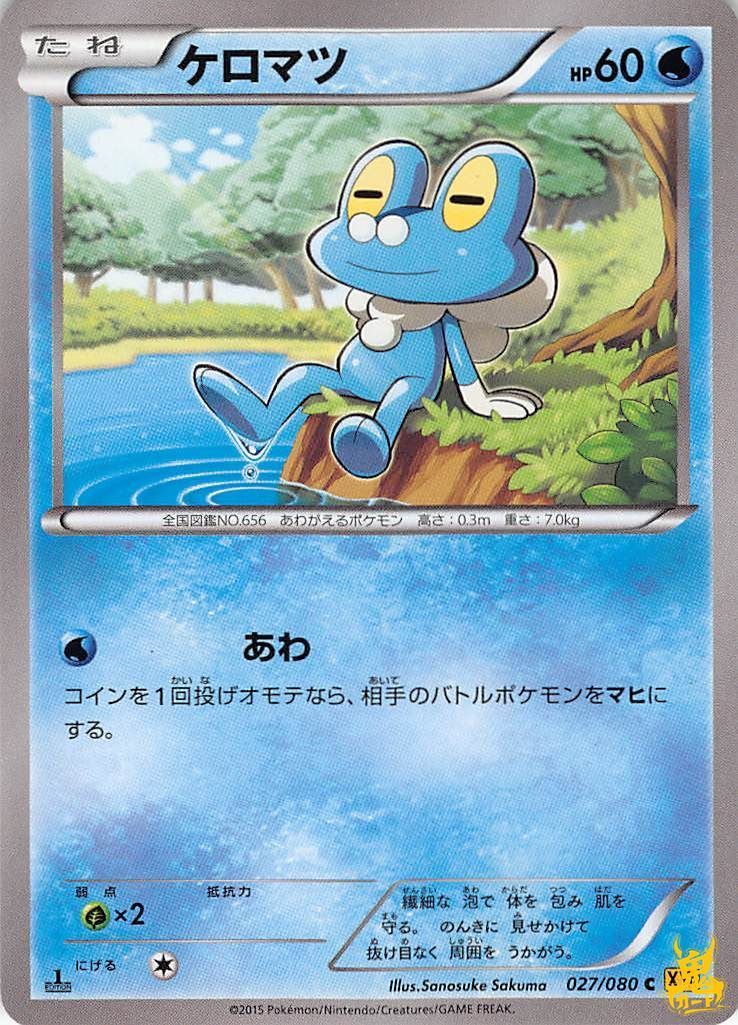 ケロマツ N XY9 特性/技：あわ 水タイプ 状態:B ポケカ - メルカリ