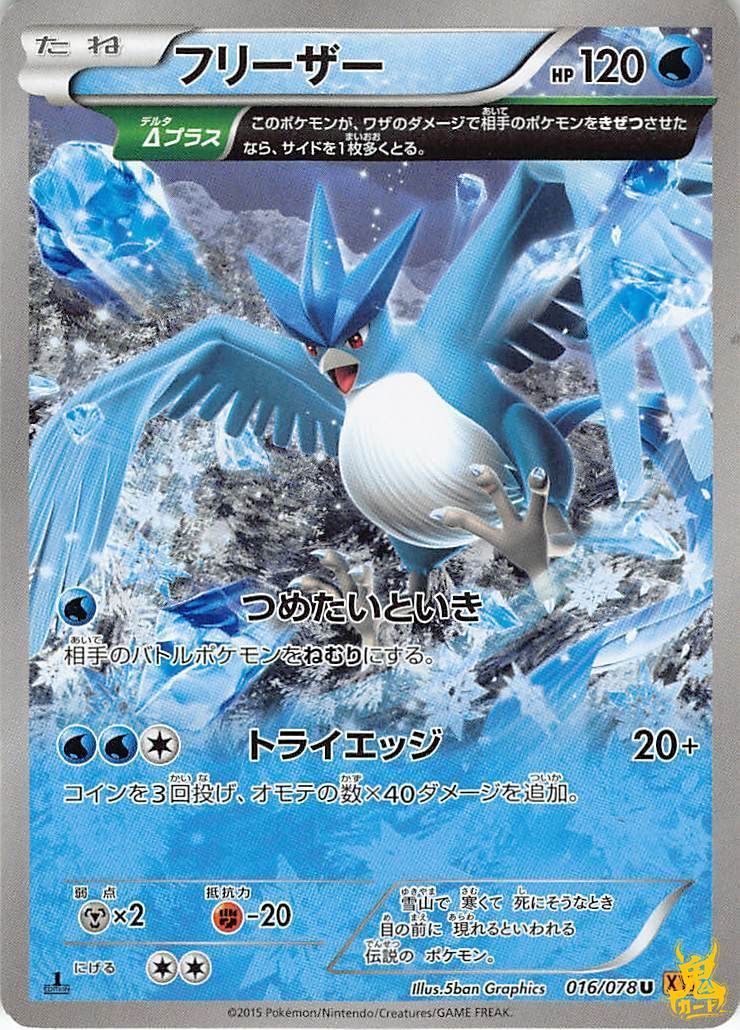 フリーザー N WY6 特性/技：つめたいとき 水タイプ 状態:B ポケカ