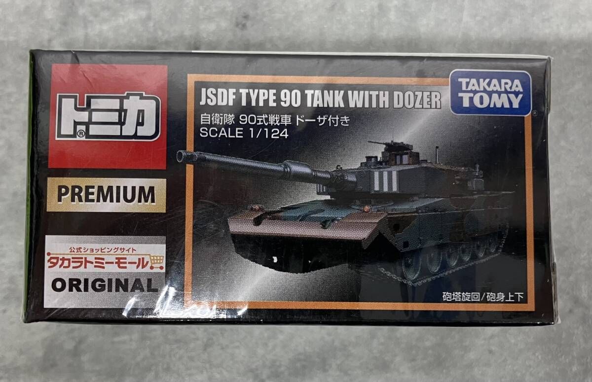 トミカプレミアム 90式戦車　ドーザ付き トミカ 自衛隊90式戦車 ドｰザ付き トミカプレミアム タカラトミｰモｰル