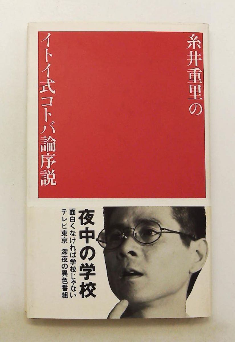 イトイ式コトバ論序説 夜中の学校 糸井重里著 1992年初版 マドラ出版