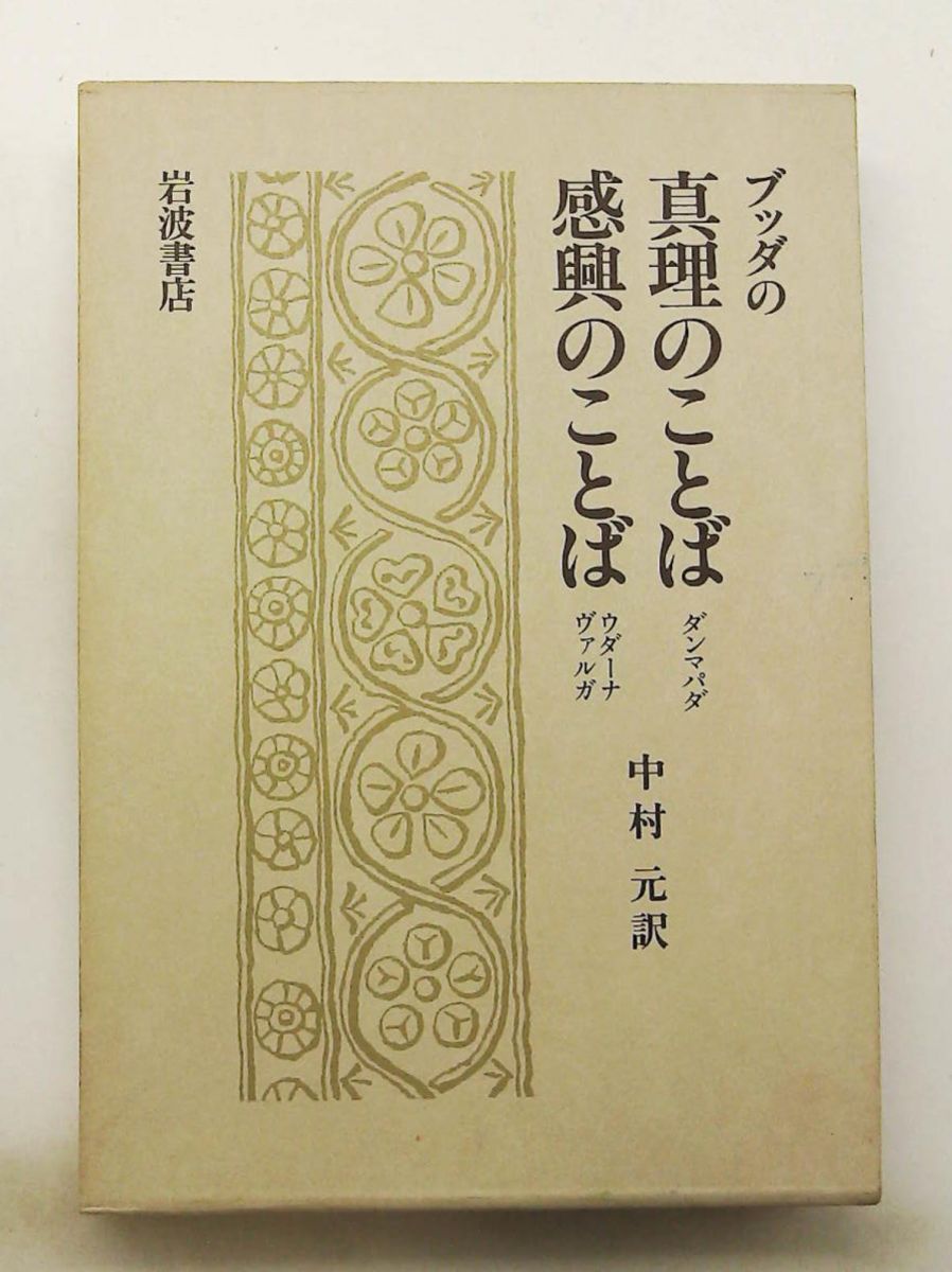 ブッダの真理のことば 感興のことば ダンマパダ ウダーナヴァルガ 中村元 岩波書店
