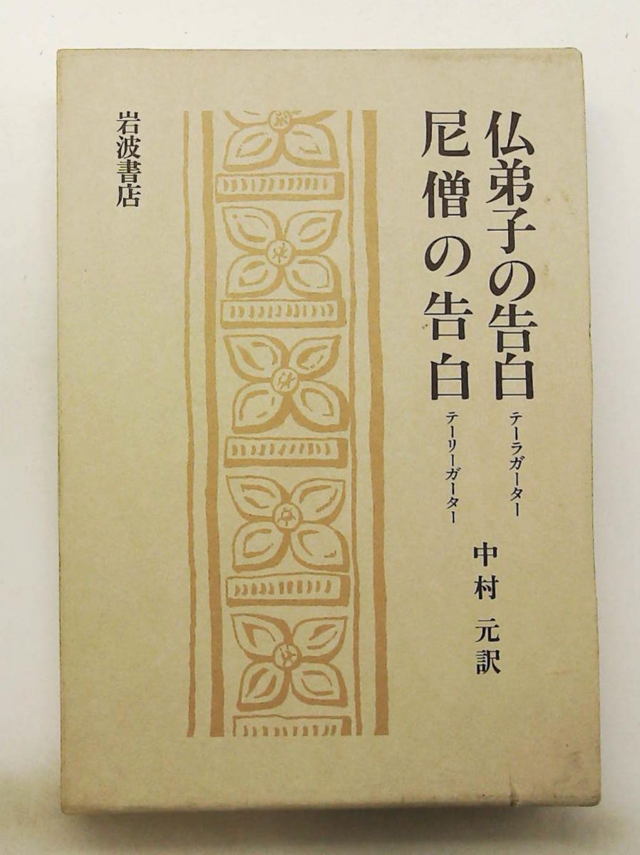 仏弟子の告白 尼僧の告白 - Theragatha テーリーガーター 中村元 岩波書店