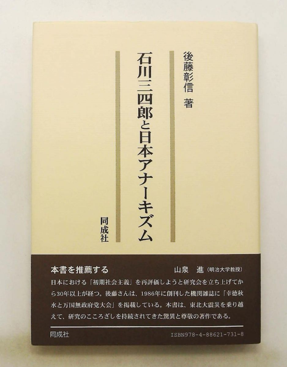 石川三四郎と日本アナーキズム 後藤 彰信 同成社