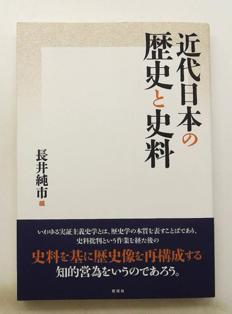 近代日本の歴史と史料 長井 純市 花伝社
