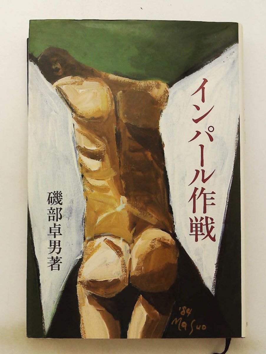 インパール作戦 その体験と研究 磯部 卓男 丸ノ内出版