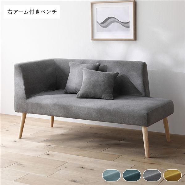 食事もくつろぎもこれ一台 右アーム付きベンチ 単品 グレー 洗えるカバー付 クッション2個【ソファ単品・グレー】