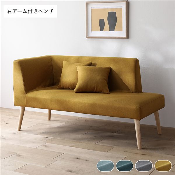 ゆったりくつろげる北欧デザイン 右アーム付きベンチ 単品 クッション2個付 イエロー 洗えるカバー 幅140cm【ソファ単品・イエロー】