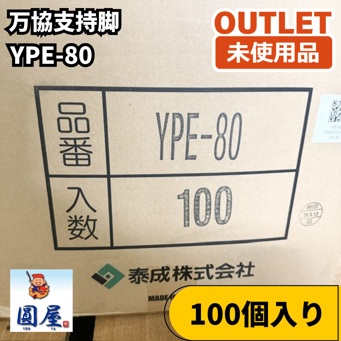YPE-80 100個入り 万協支持脚 未使用品 愛知在庫