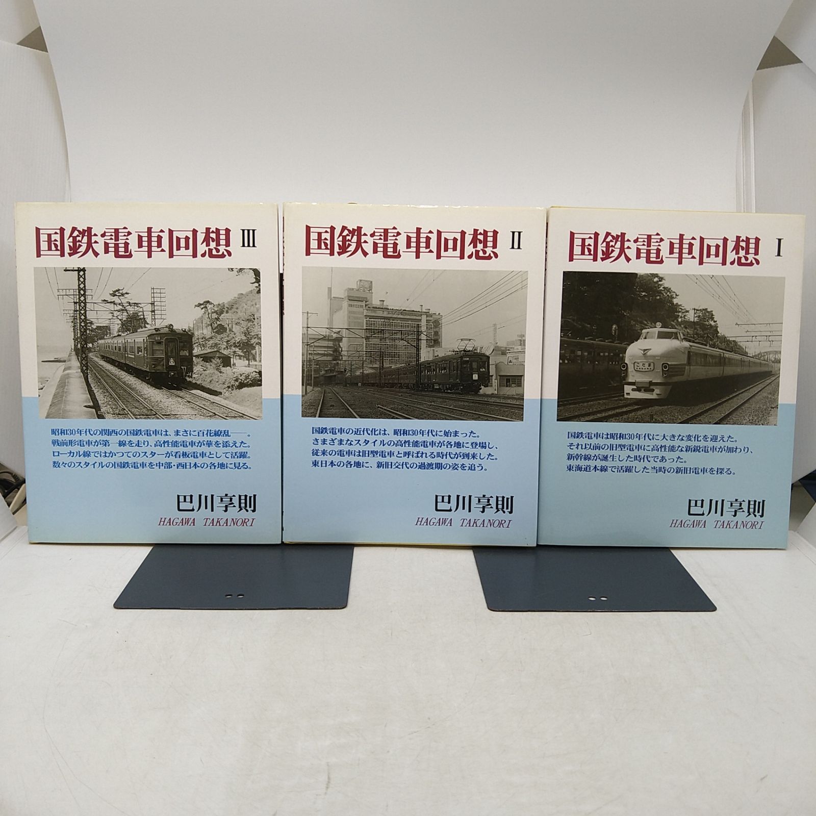 鉄道写真】国鉄電車回想 全3巻セット 巴川享則 2606Ssy36 - メルカリ