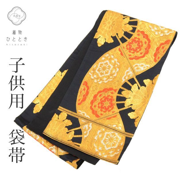 リサイクル 帯・兵児帯 女の子 七五三 特品 化繊 黒色系 花文様 子供 袋帯 単品 十三参り お正月 ジュニア 扇