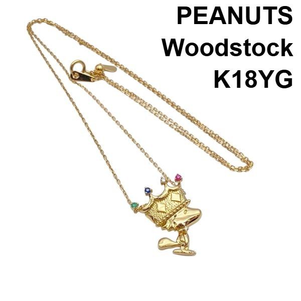 ピーナッツ PEANUTS ネックレス ウッドストック スヌーピー 王冠 ジュエリー 貴金属 4大宝石 K18YG 18金 ダイヤモンド レディース 6V638