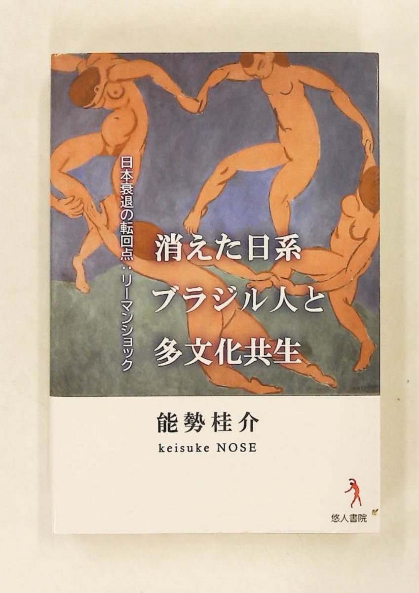 消えた日系ブラジル人と多文化共生 日本衰退の転回点 リーマンショック 能勢桂介 悠人書院