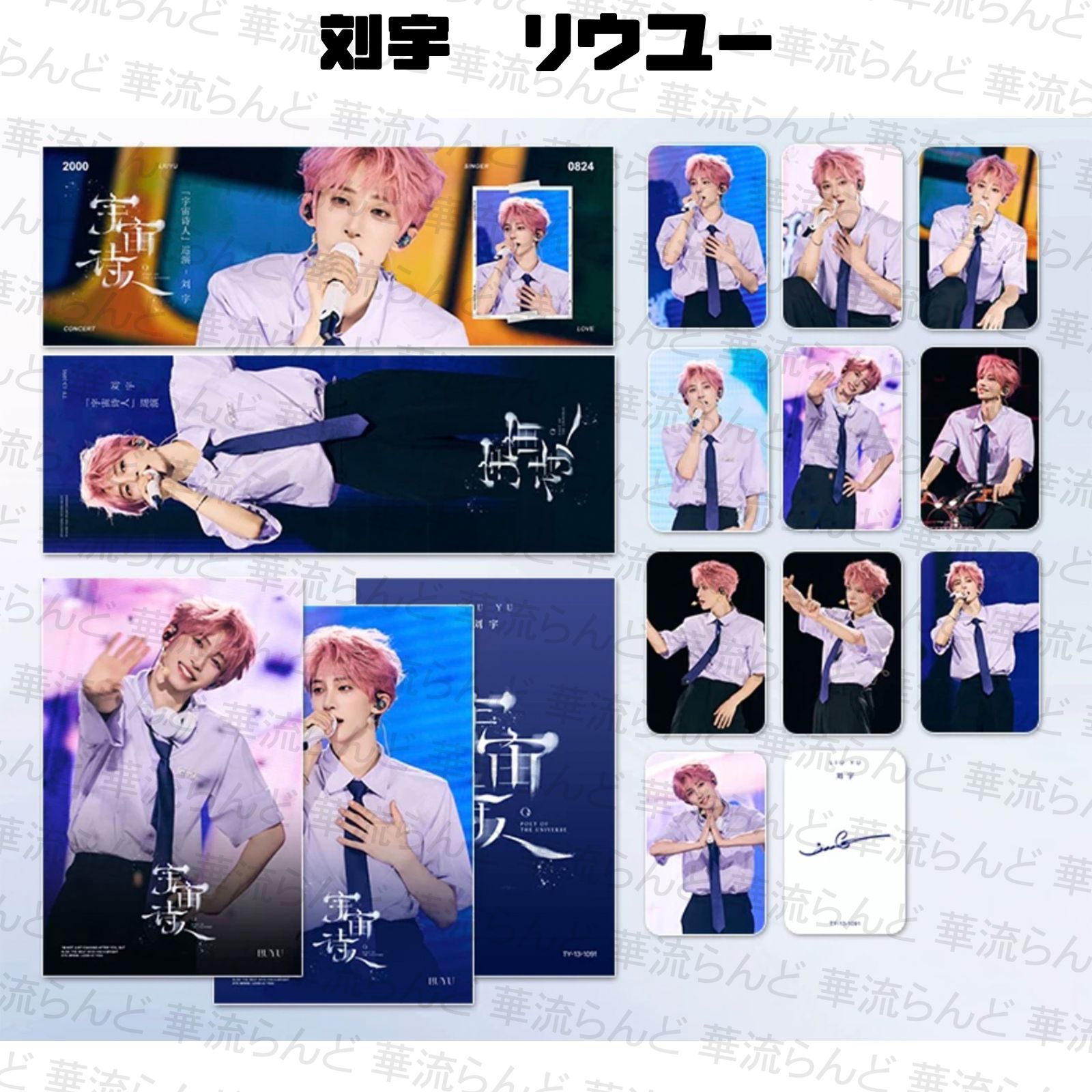 刘宇 劉宇 リュウユ リウユ スローガンセット 016 liuyu - メルカリ