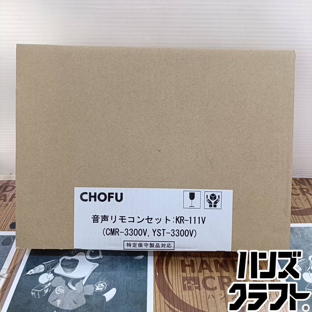 ◆【未使用品】CHOFU　KR-111V　音声リモコンセット【中古】