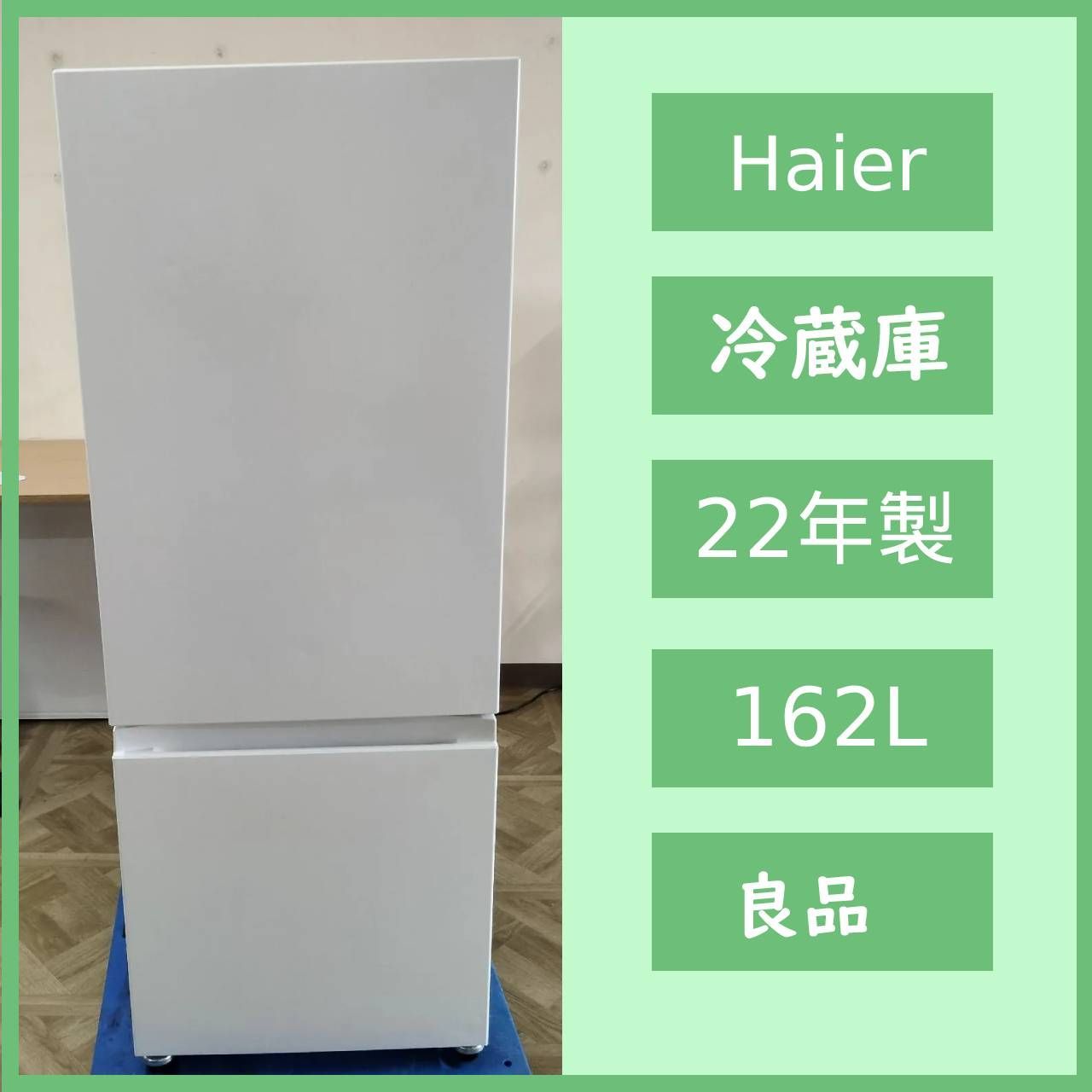 N-7276] amadana ハイアール 2ドアノンフロン冷凍冷蔵庫 162L 2022年製