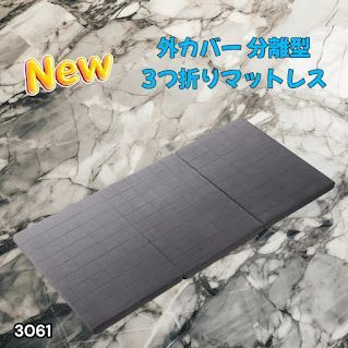 #3061 折りたたみ 外カバー 分離型 マットレス シングル サイズ 体圧分散 高反発 硬め180N 厚さ5cm 腰痛 三つ折り 3D ベッドマット 重ねて使える ※一部地域離島別途配送料有