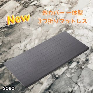 #3060 折りたたみ マットレス 外カバー 一体型 シングル サイズ 体圧分散 高反発 硬め180N 厚さ5cm 腰痛 三つ折り 3D ベッドマット 重ねて使える ※一部地域離島別途配送料有