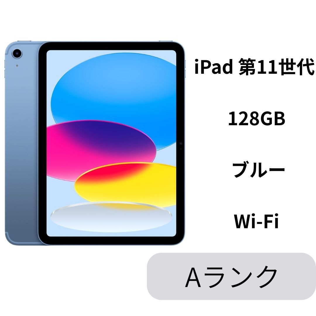 【中古A】iPad 第11世代 128GB ブルー Wi-Fi