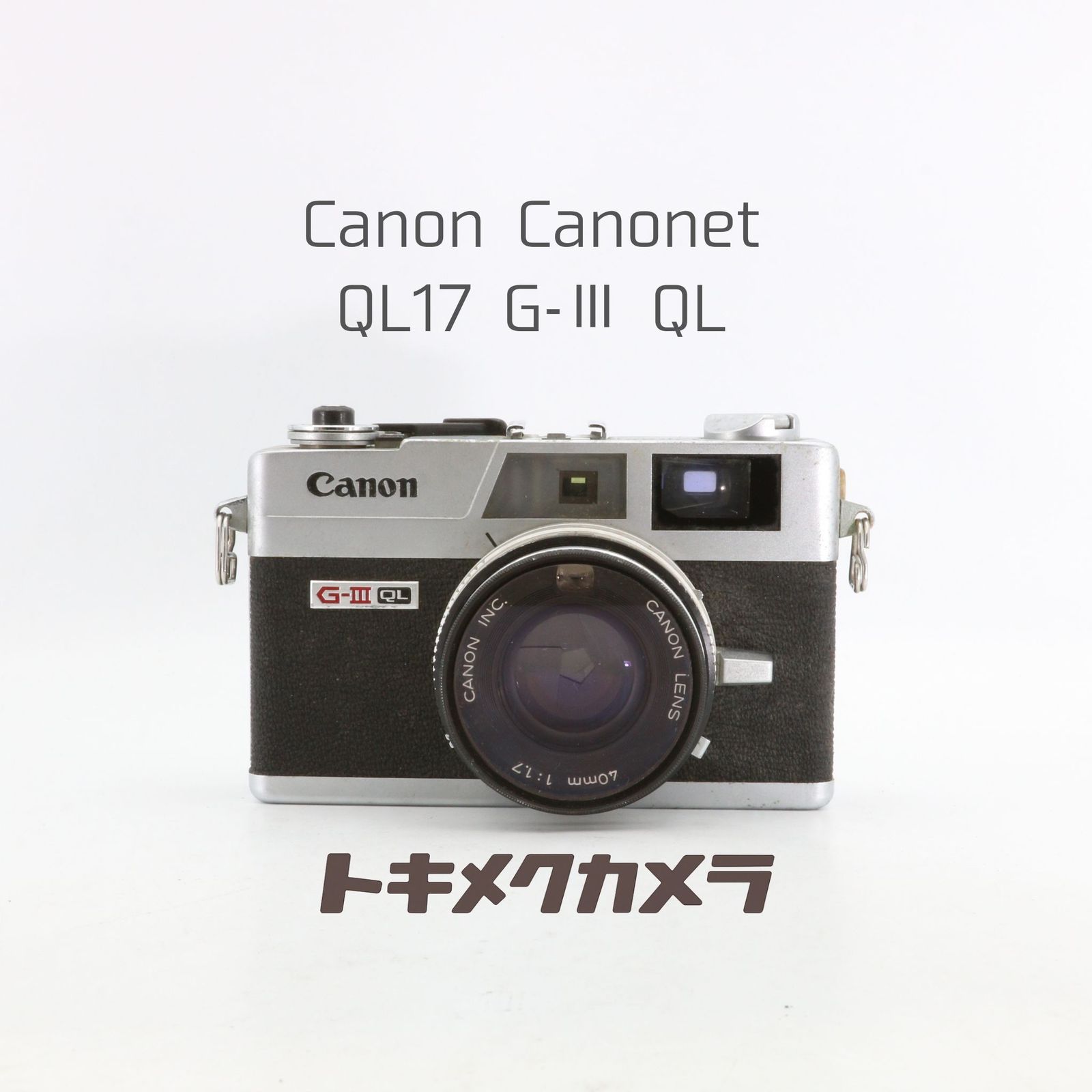 【完動品】Canon Canonet QL17 G-Ⅲ QL フィルムカメラ 動作確認済み