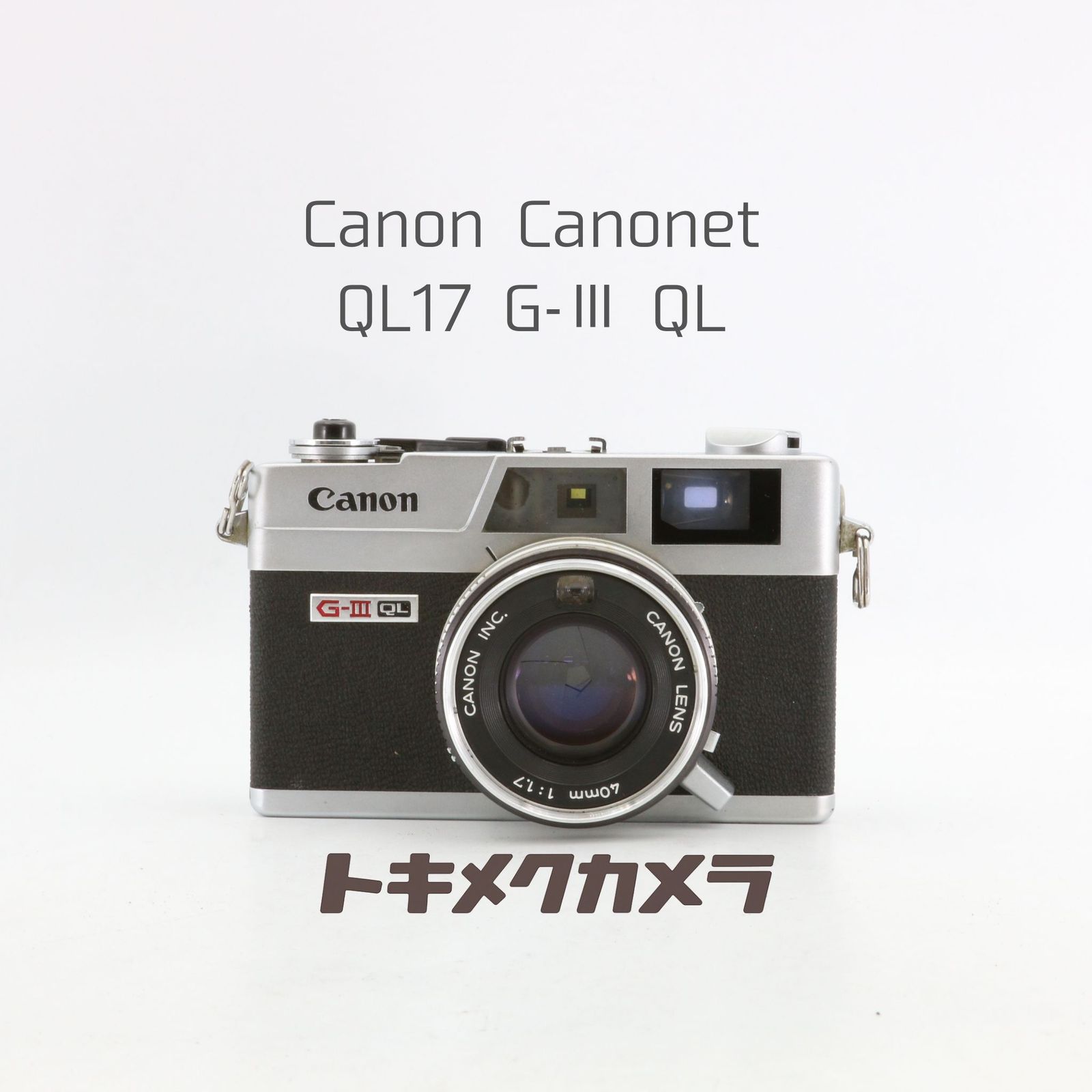 【完動品】Canon Canonet QL17 G-Ⅲ QL フィルムカメラ 動作確認済み