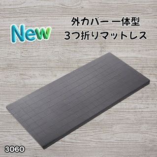 #3060 折りたたみ マットレス 外カバー 一体型 シングル サイズ 体圧分散 高反発 硬め180N 厚さ5cm 腰痛 三つ折り 3D ベッドマット 重ねて使える ※一部地域離島別途配送料有