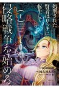 【中古】 処刑された賢者はリッチに転生して侵略戦争を始める 1-14巻 セット 國友翔太郎 [レンタル落ち] [コミック] [漫画]