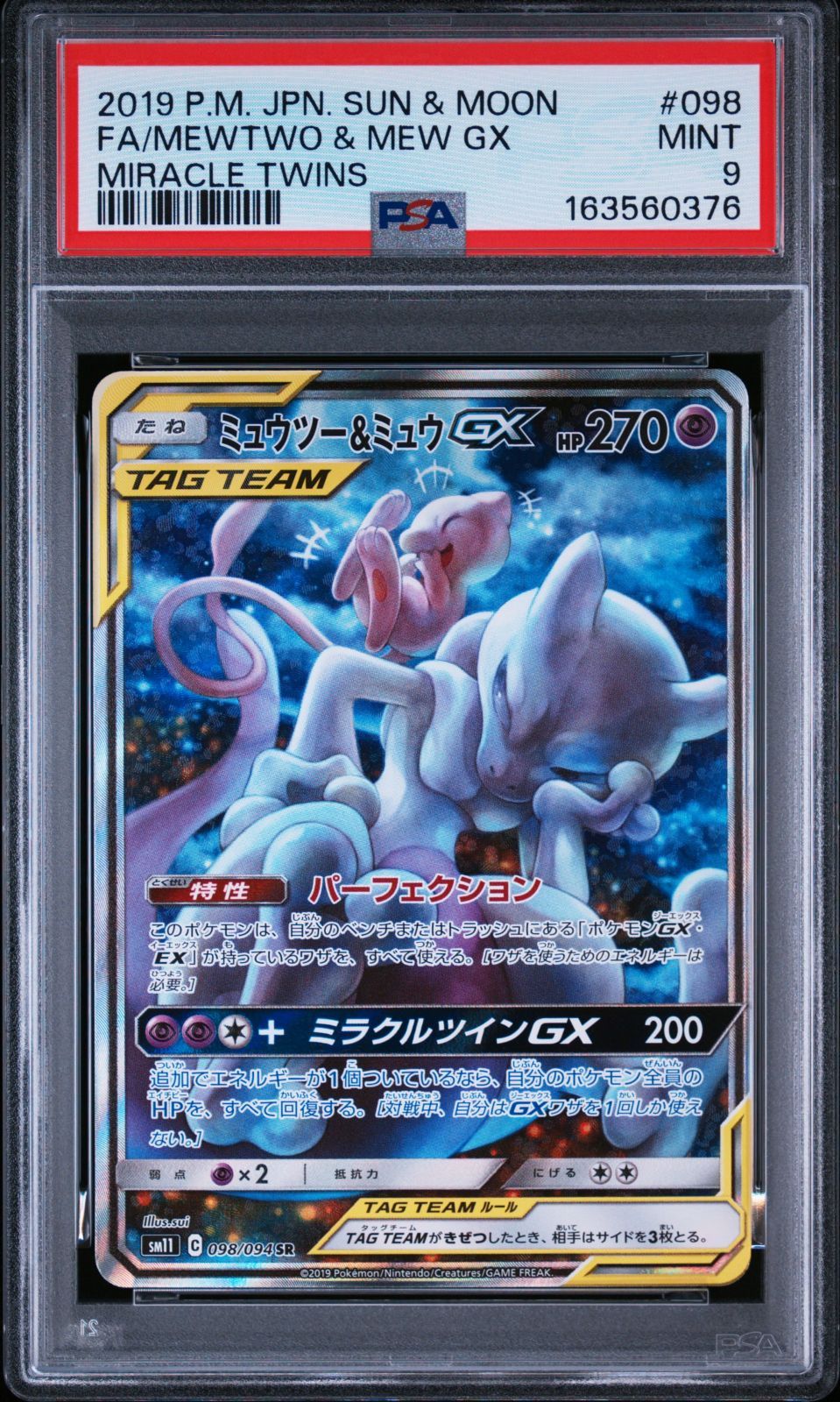 ミュウツー＆ミュウgx sa psa9 098/094 ミュウツー　ミュウ　SR