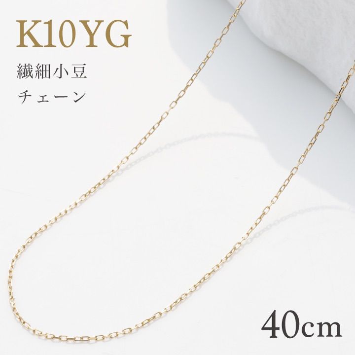 K10YG 10金 イエローゴールド 繊細あずきタイプチェーン（ペンダント用）10金 10KYG 小豆チェーン【レディース 特価】