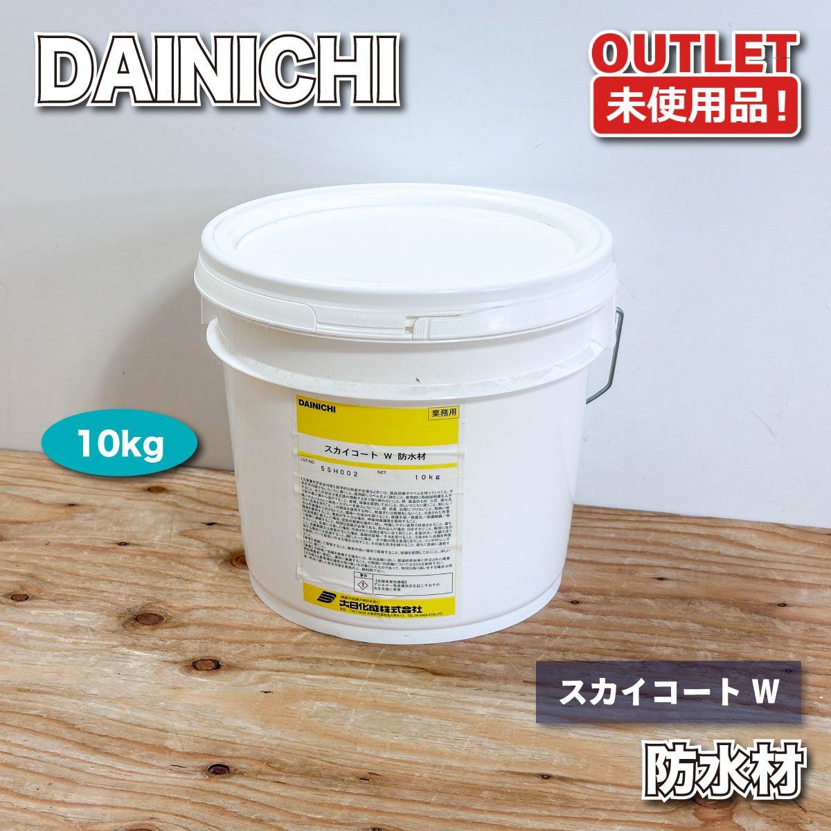 ＜DAINICHI＞防水材　スカイコートW　10kg　屋上 ベランダ バルコニー 防水塗料 大日化成【未使用アウトレット品】