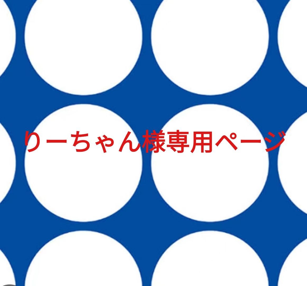 りーちゃん様専用ページです。