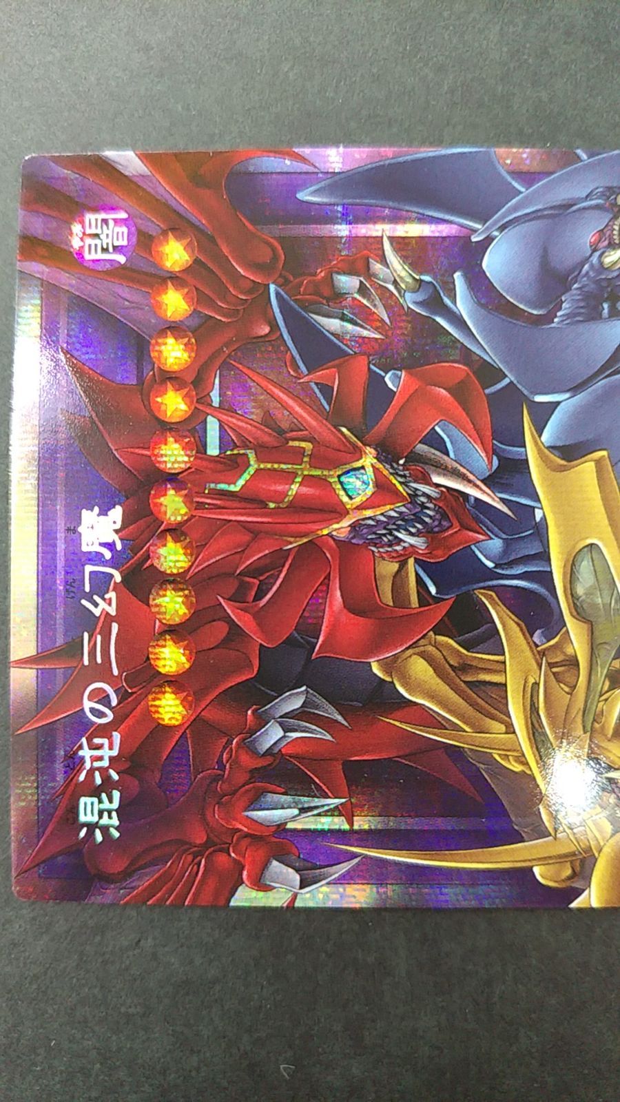 〇遊戯王 混沌の三幻魔 オーバーフレームプリズマティックシークレット