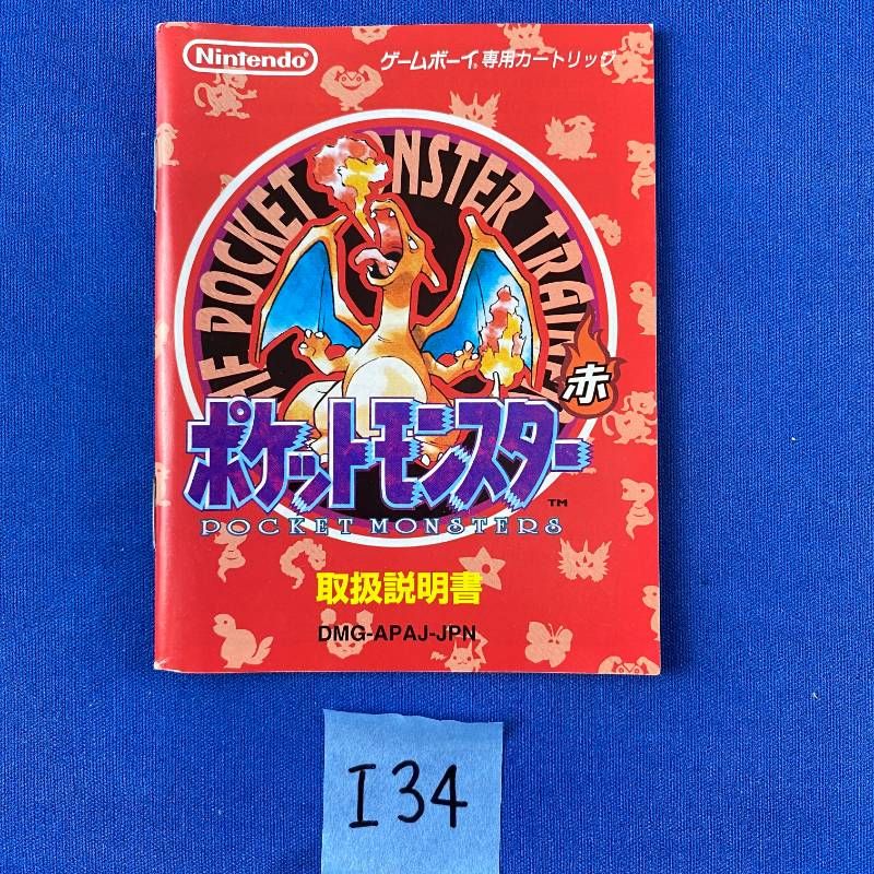 ◇I34【希少品】Nintendo GAMEBOY ポケットモンスター 赤 ソフト カバー 取扱説明書 マップ 箱付き ニンテンドー 任天堂 ポケモン あか レッド ロールプレイングゲーム ゲームボーイ リザードン レトロ 大人気 超希少品 ◇I34【希少品】Nintendo GAMEBOY ポケットモンスター 赤 ソフト カバー 取扱説明書 マップ 箱付き ニンテンドー 任天堂 ポケモン あか レッド ロールプレイングゲーム ゲームボーイ リザードン レトロ 大人気 超希少品