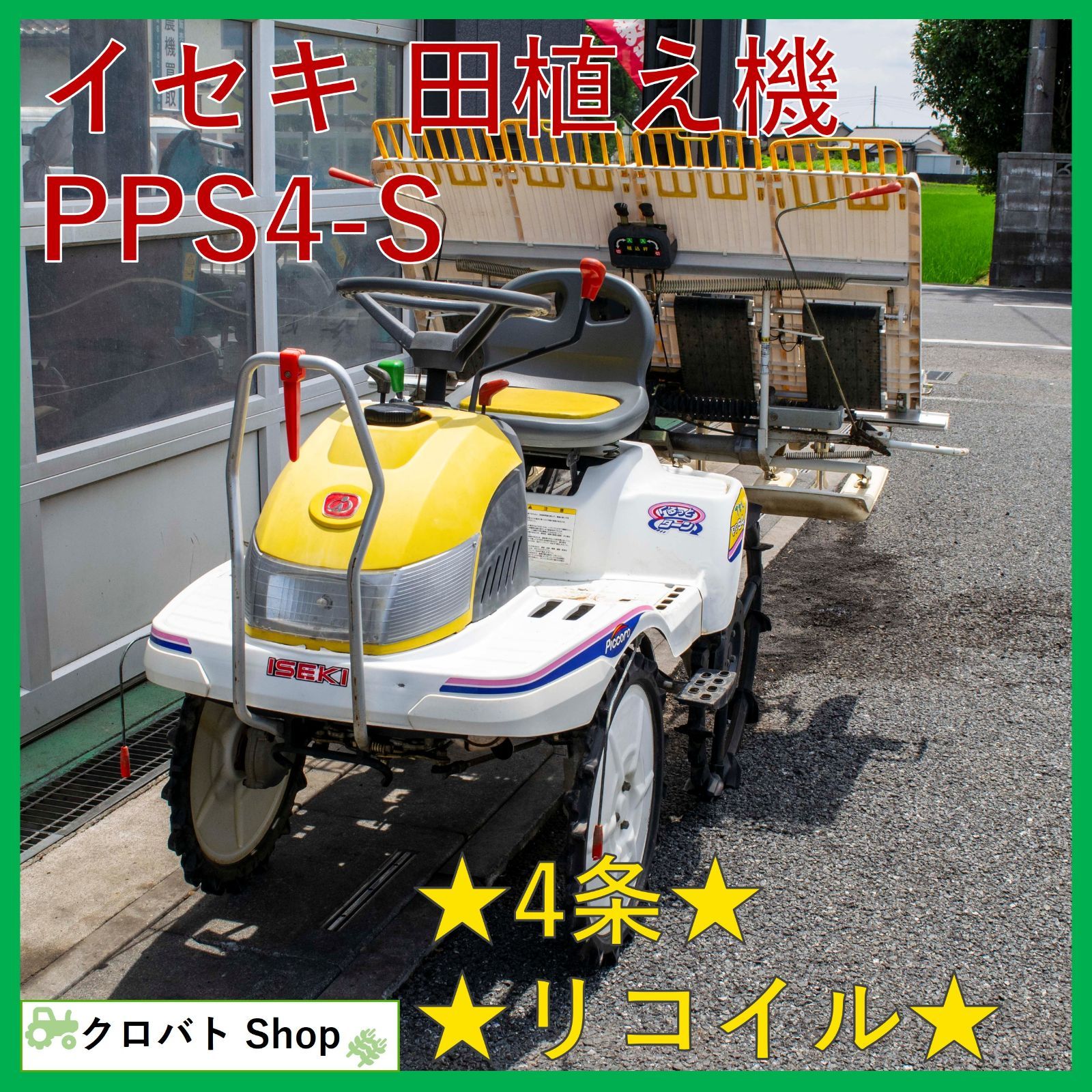 埼玉発 イセキ 田植え機 PPS4-S 4条 6.1馬力 リコイル 4輪駆動 無段変速 ガソリン くるっとターン さなえ 乗用田植機 軽トラ搭載可
