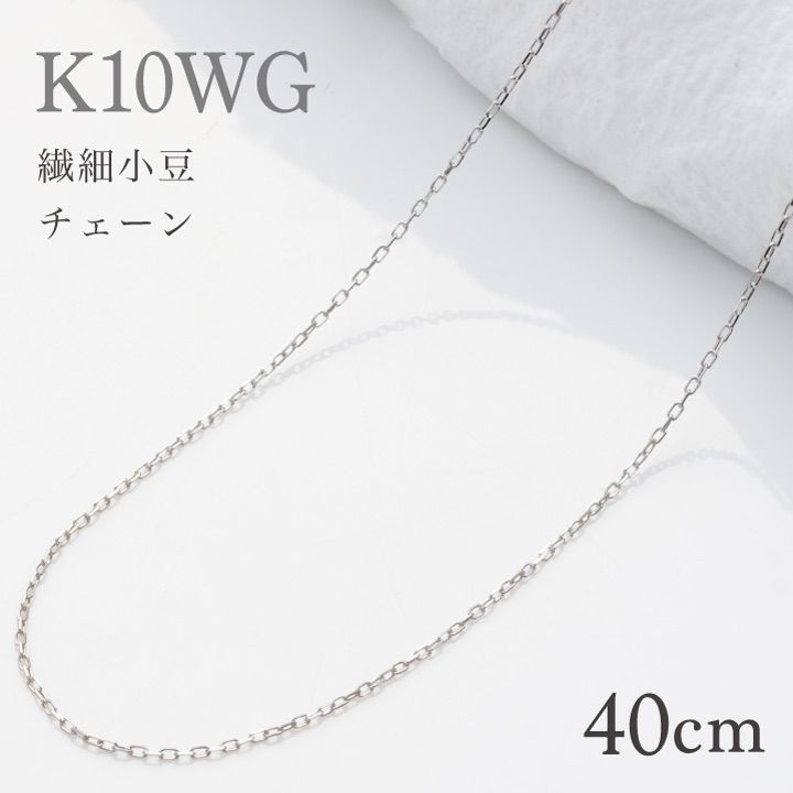K10WG 10金ホワイトゴールド チェーンネックレス・繊細小豆チェーン40センチ/01105/レギュラーサイズ 【ギフトラッピング済み】 【レディース 特価】