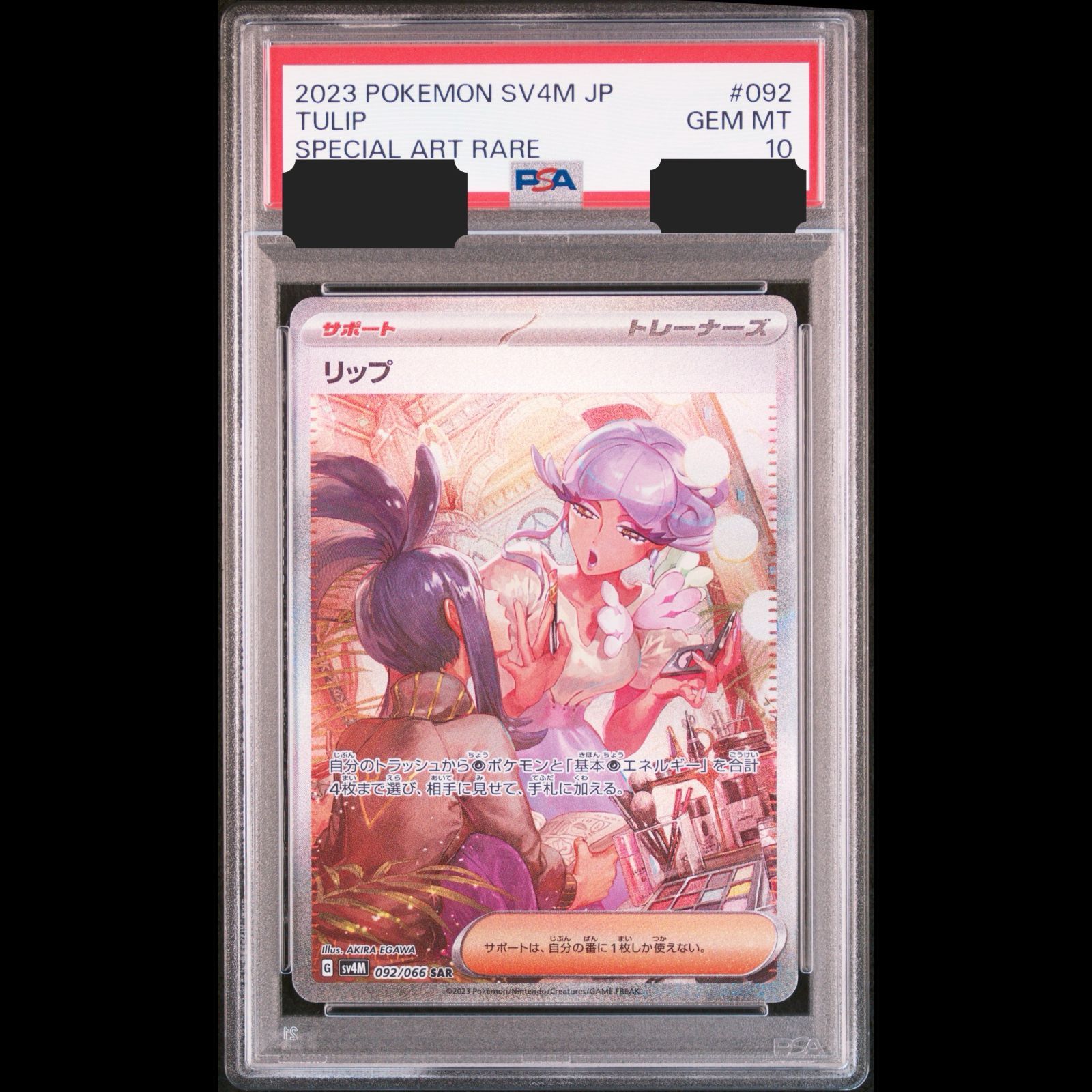送料無料】ポケモンカード リップ SAR PSA10 PSA鑑定 sv4M 092/066
