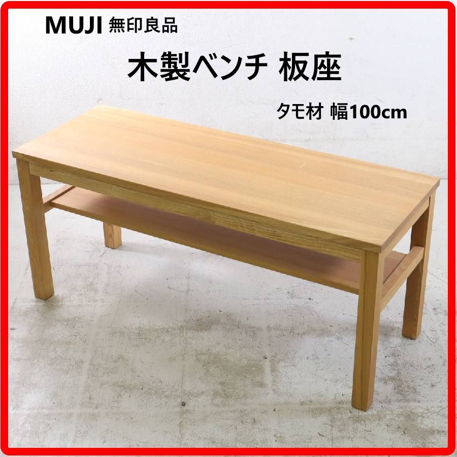 無印良品 廃盤品 タモ材 木製 ベンチ 幅100cm 板座 長椅子 ダイニングベンチ 雑誌などを収納できる便利な棚板付き 使い込むほどに味わい深い経年変化が楽しめます ダイニング用のイスとしてはもちろん、テレビボードや飾り棚としても 444h05