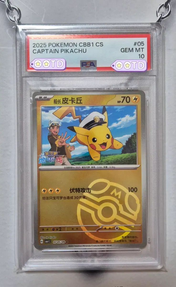 ポケモンカード PSA10 中国版 2025 キャプテン ピカチュウ マスターボール